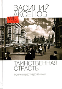 Таинственная страсть